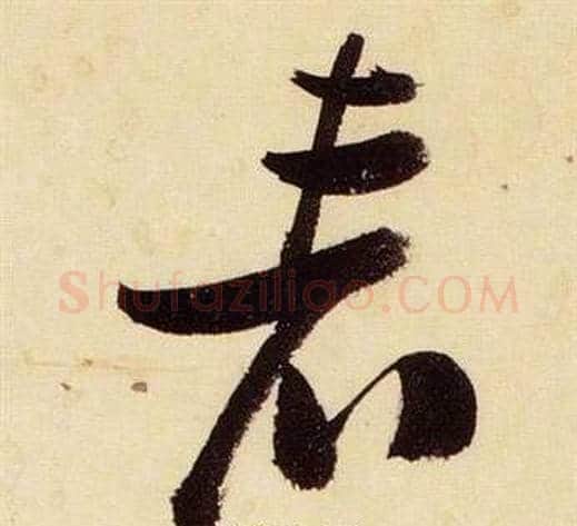 表字张瑞图毛笔草书书法写法,摘自千字文