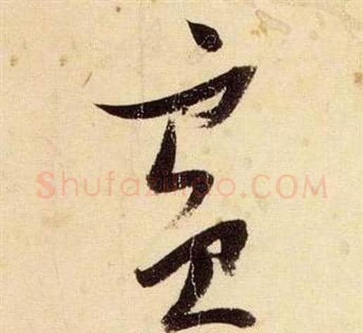 賓字张瑞图毛笔草书书法写法,摘自千字文