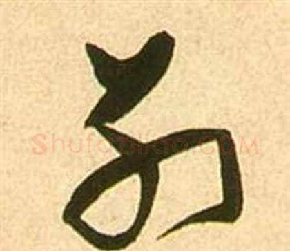 別字张瑞图毛笔草书书法写法,摘自李白梦游天姥吟留别诗册