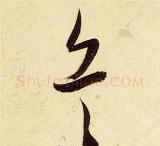 兵字张瑞图毛笔草书书法写法,摘自千字文