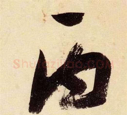 丙字张瑞图毛笔草书书法写法,摘自千字文