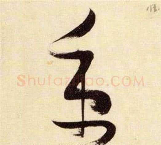 秉字张瑞图毛笔草书书法写法,摘自千字文