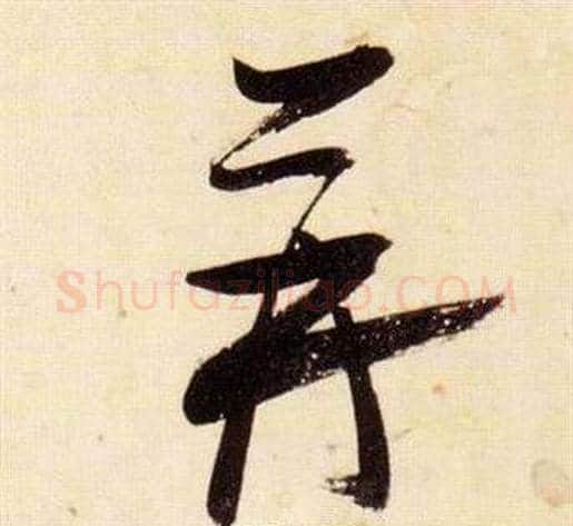 並字张瑞图毛笔草书书法写法,摘自千字文