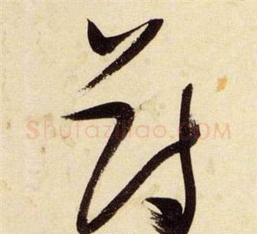 薄字张瑞图毛笔草书书法写法,摘自千字文