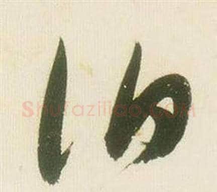 伯字张瑞图毛笔草书书法写法,摘自千字文