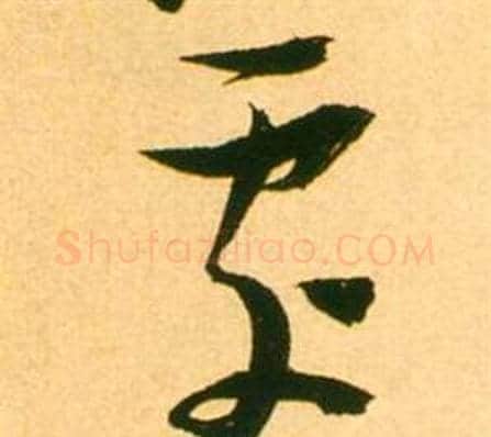 處字张瑞图毛笔草书书法写法,摘自李白梦游天姥吟留别诗册