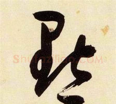 黜字张瑞图毛笔草书书法写法,摘自千字文
