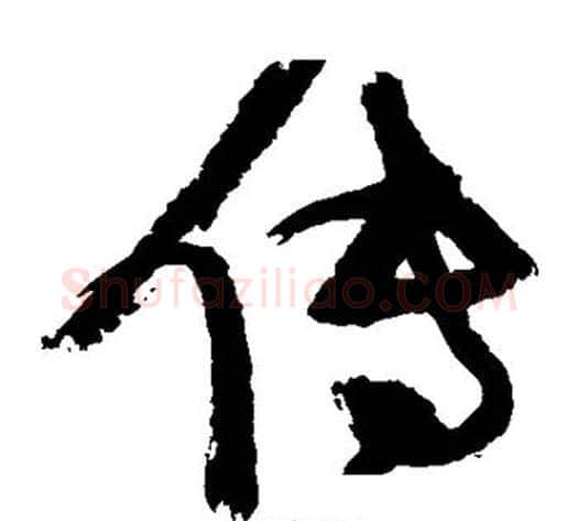 传字张瑞图毛笔草书书法写法,摘自张瑞图毛笔草书书法作品