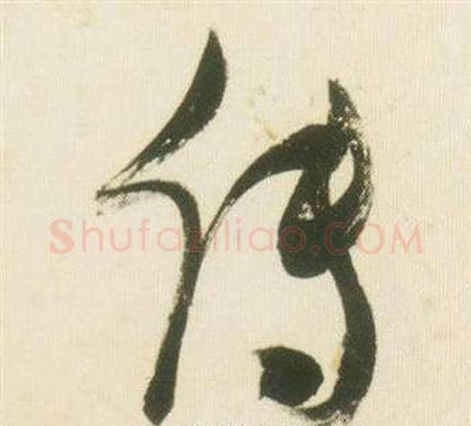 傳字张瑞图毛笔草书书法写法,摘自千字文