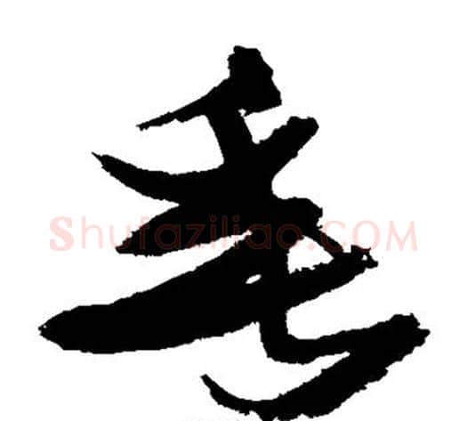 垂字张瑞图毛笔草书书法写法,摘自张瑞图毛笔草书书法作品
