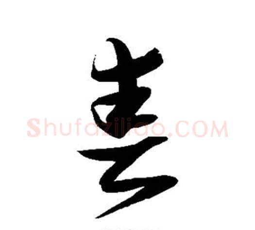 春字张瑞图毛笔草书书法写法,摘自张瑞图毛笔草书书法作品