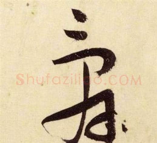 辭字张瑞图毛笔草书书法写法,摘自千字文