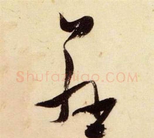 慈字张瑞图毛笔草书书法写法,摘自千字文