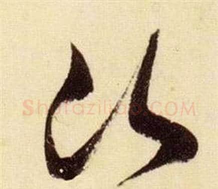 次字张瑞图毛笔草书书法写法,摘自千字文
