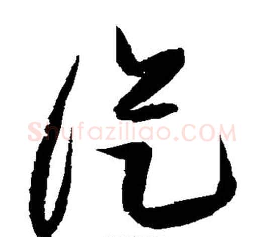 从字张瑞图毛笔草书书法写法,摘自张瑞图毛笔草书书法作品