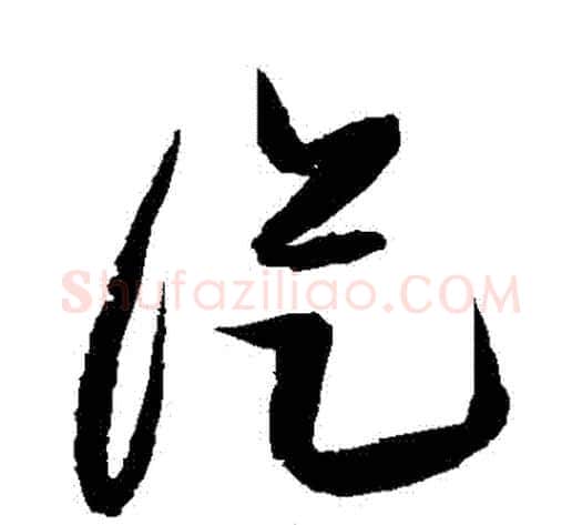 從字张瑞图毛笔草书书法写法,摘自张瑞图毛笔草书书法作品