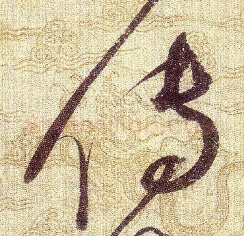 傳毛笔草书写法,摘自宋赵佶草书千字文