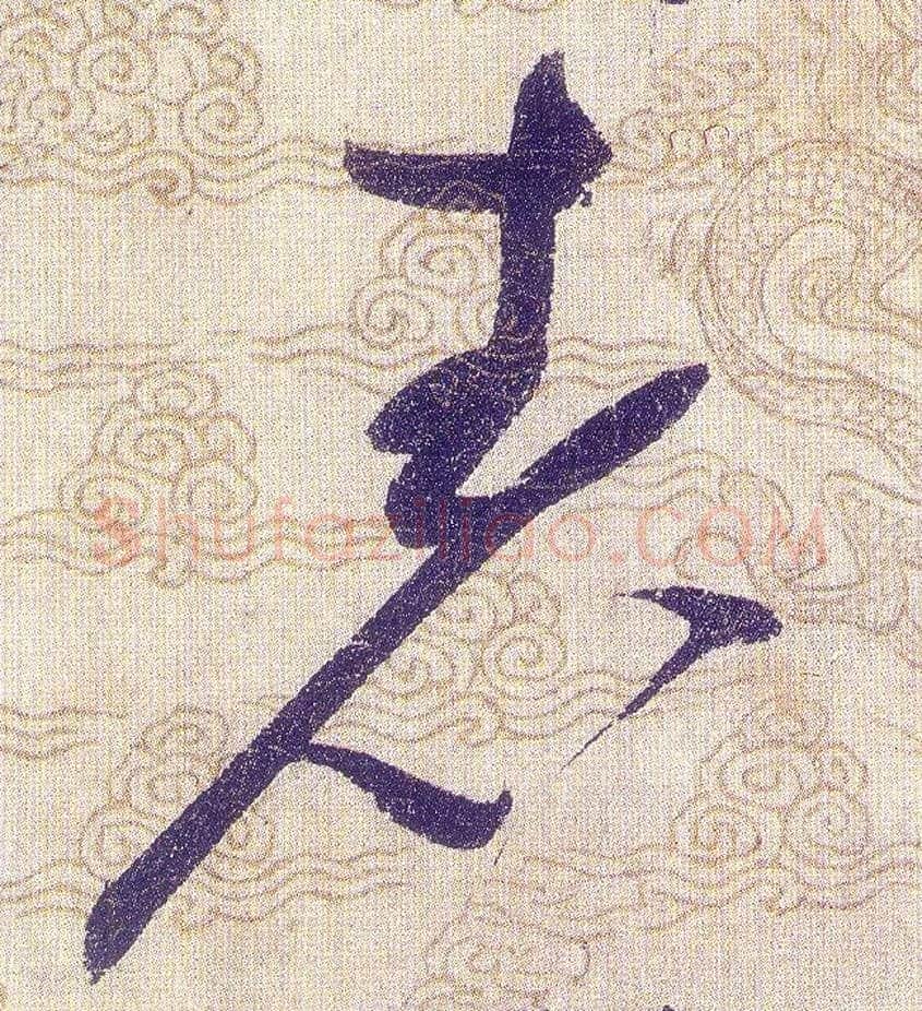 表毛笔草书写法,摘自宋赵佶草书千字文