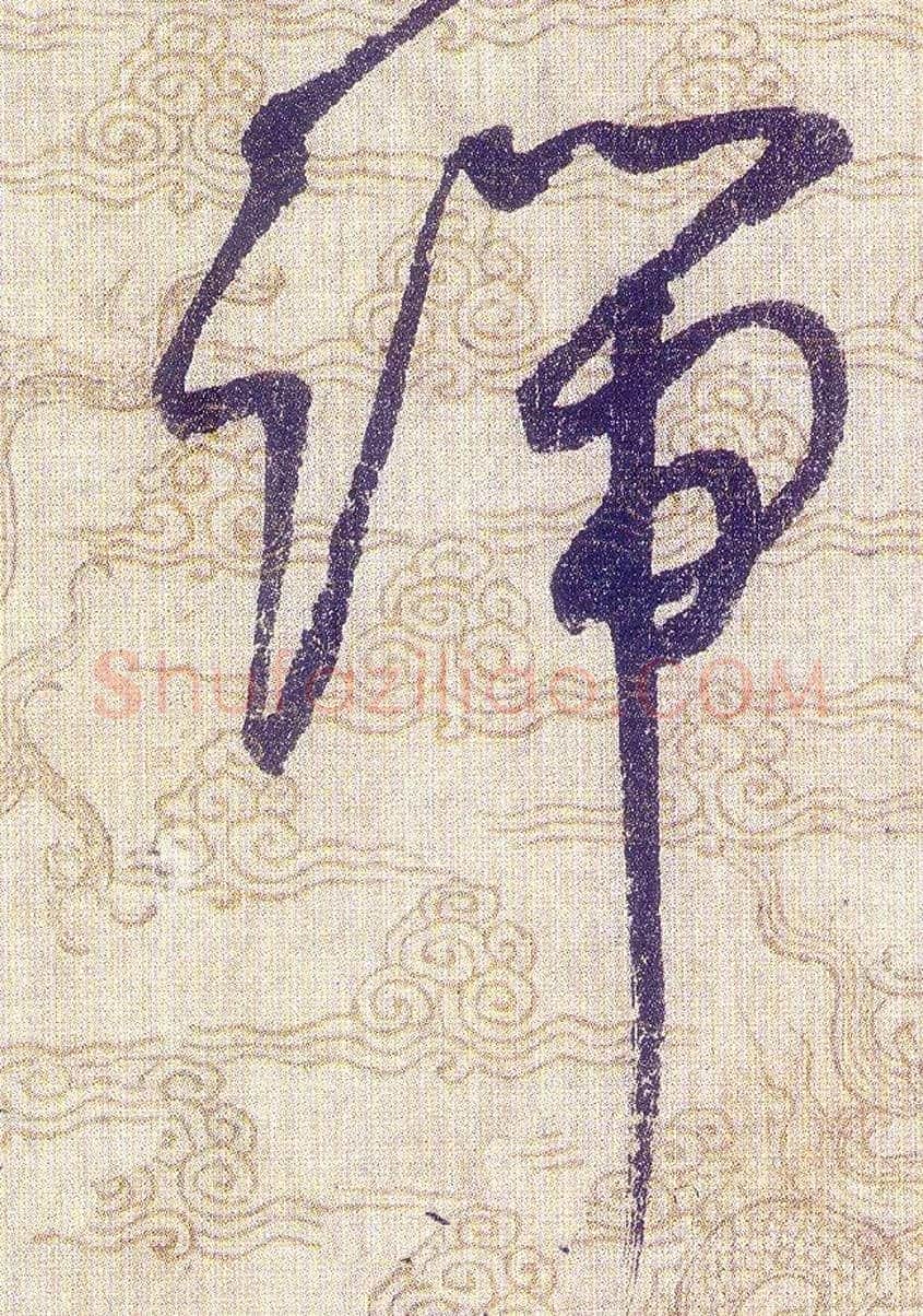 端毛笔草书写法,摘自宋赵佶草书千字文