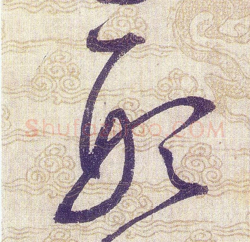 形毛笔草书写法,摘自宋赵佶草书千字文