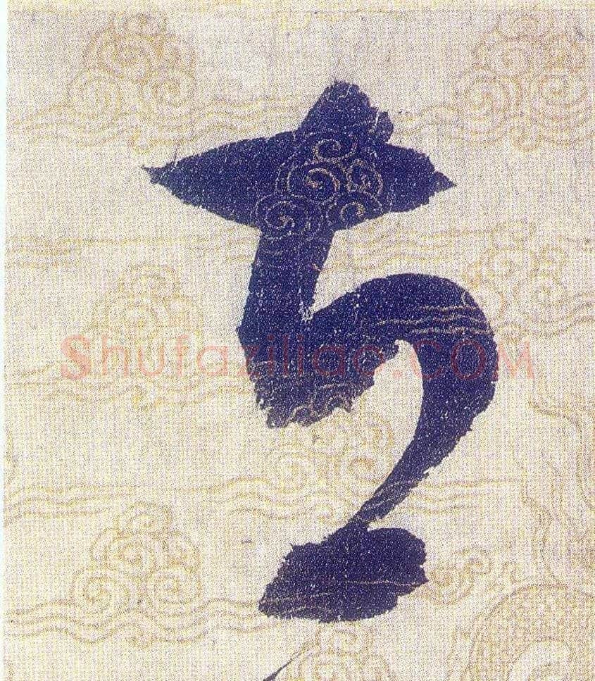 立毛笔草书写法,摘自宋赵佶草书千字文