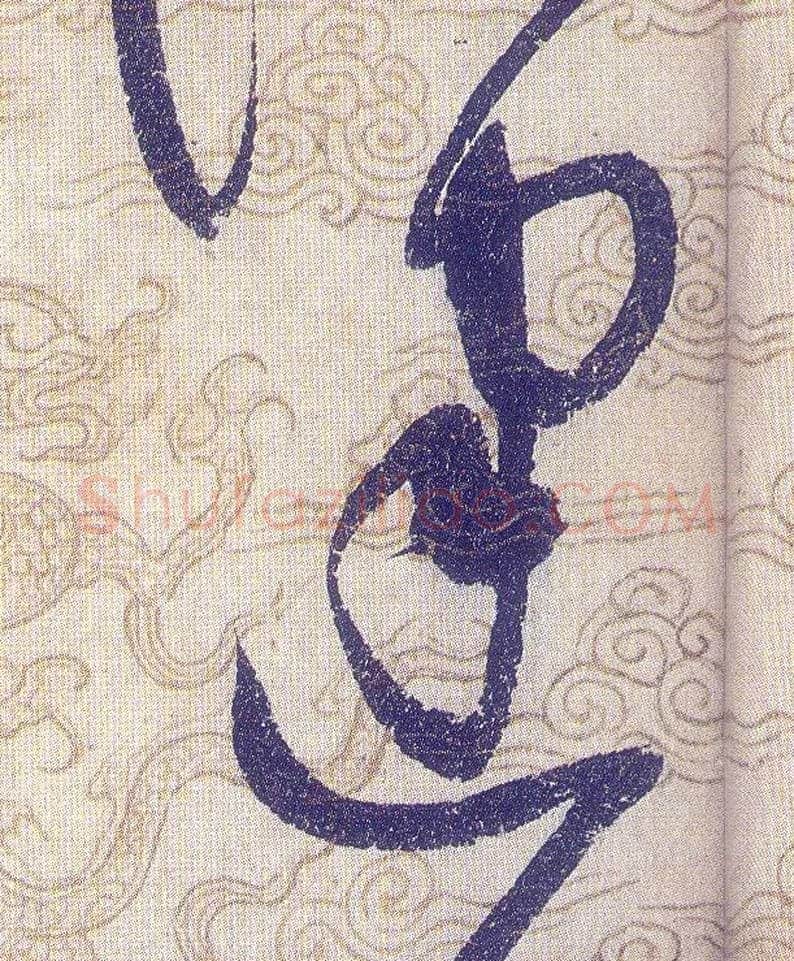 建毛笔草书写法,摘自宋赵佶草书千字文