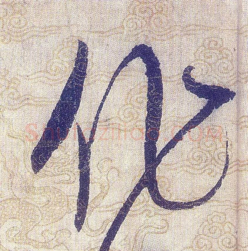 作毛笔草书写法,摘自宋赵佶草书千字文