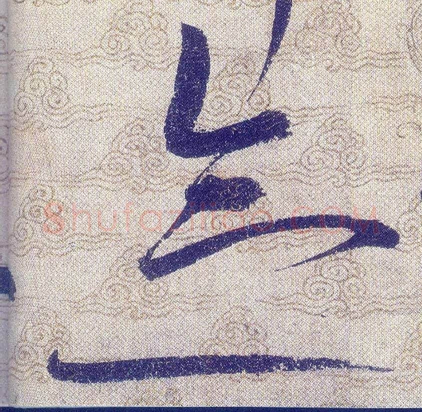 念毛笔草书写法,摘自宋赵佶草书千字文