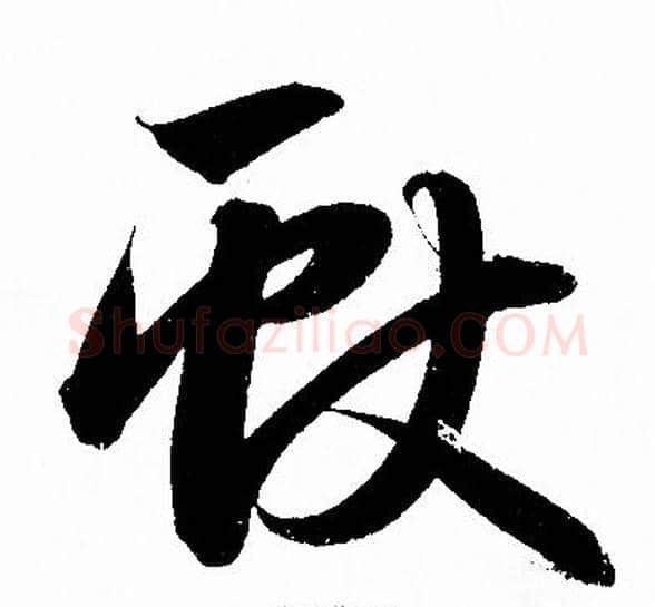 獻字赵孟頫毛笔草书写法,摘自赵孟頫毛笔草书作品