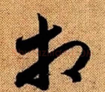 相字赵孟頫毛笔草书写法,摘自真草千字文