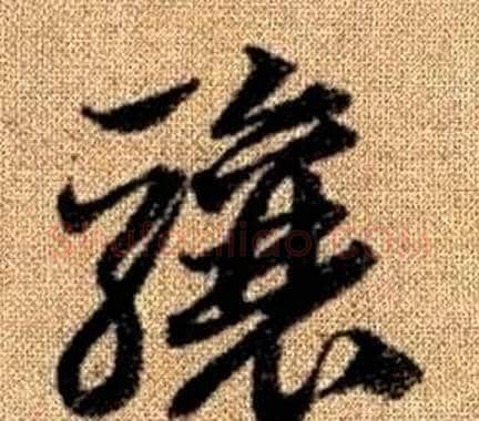 骧字赵孟頫毛笔草书写法,摘自真草千字文