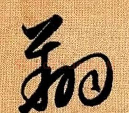 翔字赵孟頫毛笔草书写法,摘自真草千字文