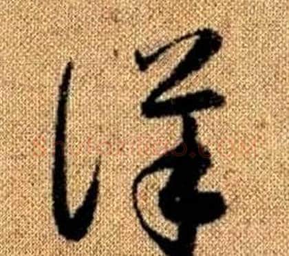 詳字赵孟頫毛笔草书写法,摘自真草千字文