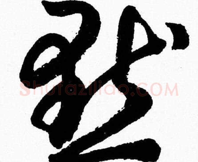 默字胡问遂毛笔草书写法,摘自胡问遂毛笔草书作品