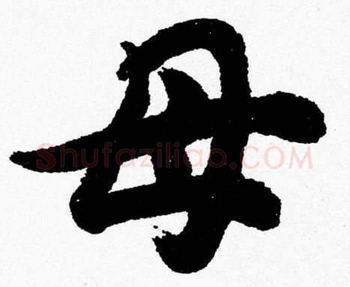 母字胡问遂毛笔草书写法,摘自胡问遂毛笔草书作品