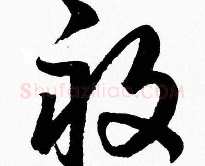 畝字胡问遂毛笔草书写法,摘自胡问遂毛笔草书作品