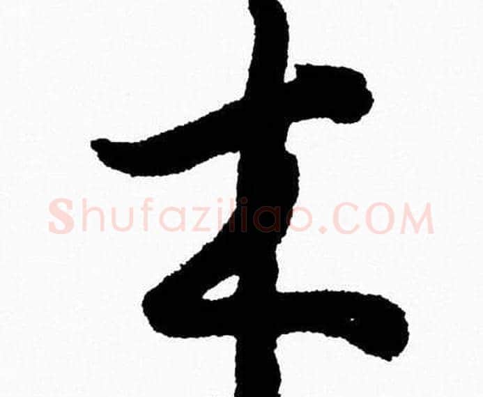 木字胡问遂毛笔草书写法,摘自胡问遂毛笔草书作品