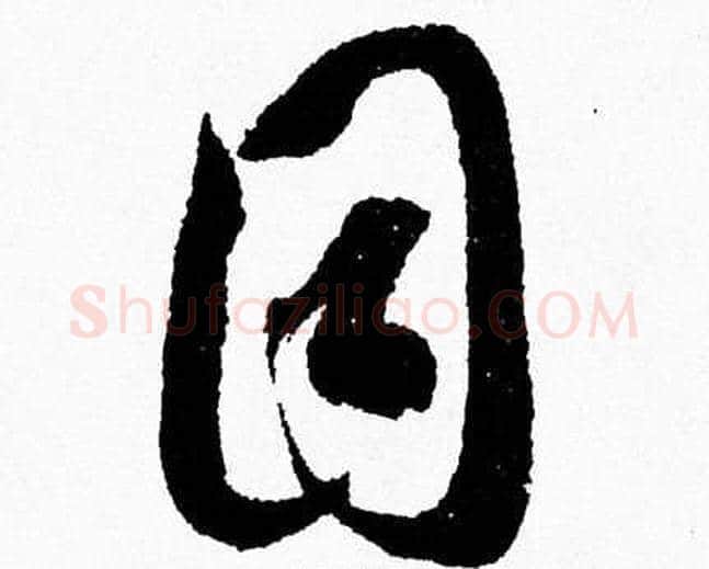 目字胡问遂毛笔草书写法,摘自胡问遂毛笔草书作品