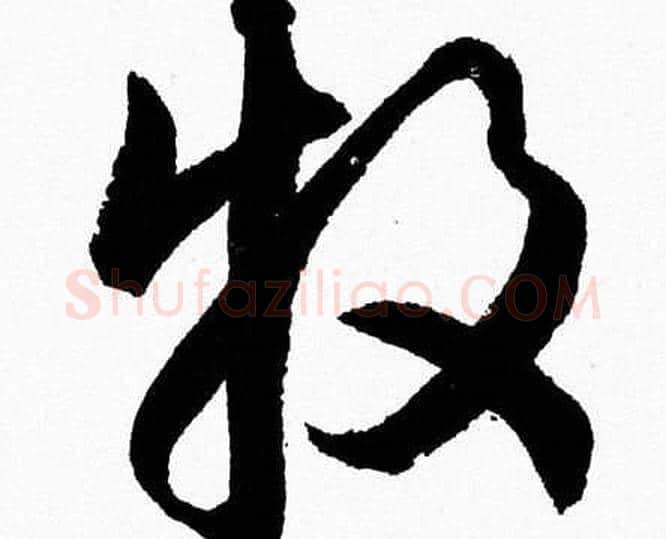 牧字胡问遂毛笔草书写法,摘自胡问遂毛笔草书作品