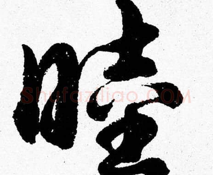 睦字胡问遂毛笔草书写法,摘自胡问遂毛笔草书作品