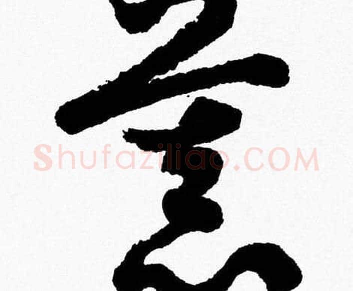 慕字胡问遂毛笔草书写法,摘自胡问遂毛笔草书作品