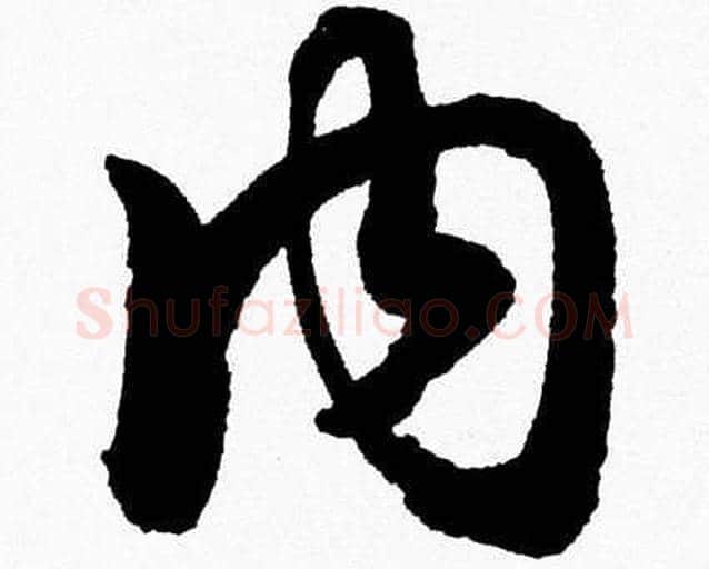 内字胡问遂毛笔草书写法,摘自胡问遂毛笔草书作品