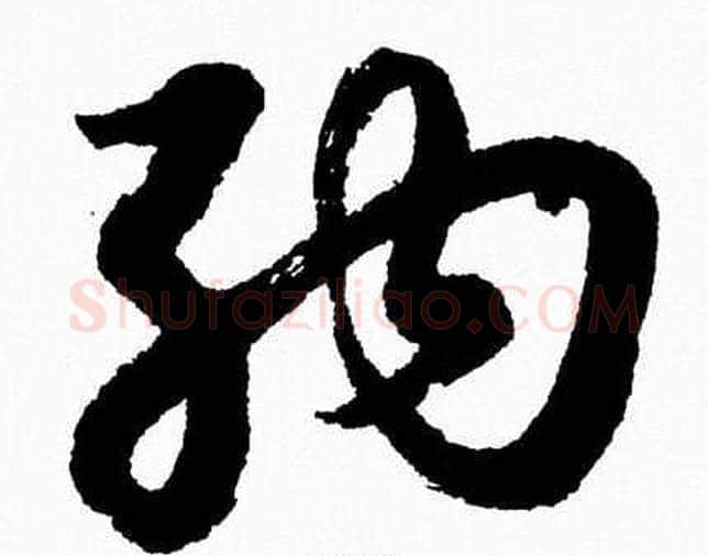 納字胡问遂毛笔草书写法,摘自胡问遂毛笔草书作品