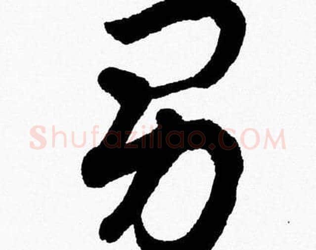 男字胡问遂毛笔草书写法,摘自胡问遂毛笔草书作品