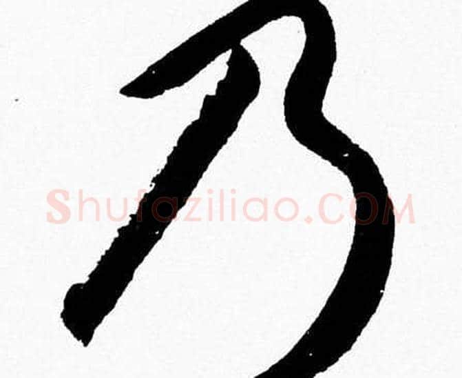 乃字胡问遂毛笔草书写法,摘自胡问遂毛笔草书作品