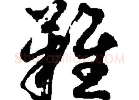 難字胡问遂毛笔草书写法,摘自胡问遂毛笔草书作品