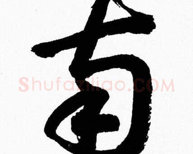 南字胡问遂毛笔草书写法,摘自胡问遂毛笔草书作品