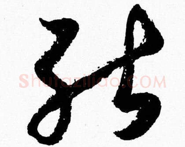 能字胡问遂毛笔草书写法,摘自胡问遂毛笔草书作品