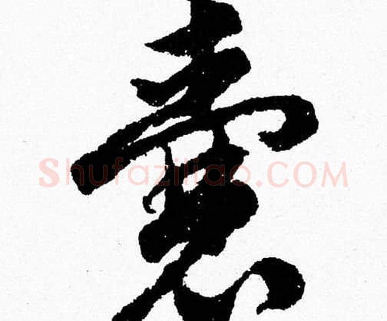 囊字胡问遂毛笔草书写法,摘自胡问遂毛笔草书作品