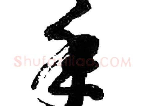 年字胡问遂毛笔草书写法,摘自胡问遂毛笔草书作品